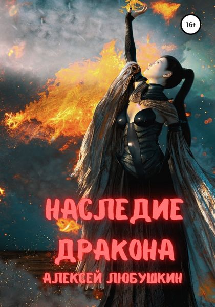Обложка книги «Наследие Дракона»