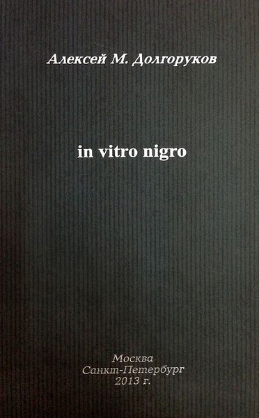 Обложка книги «Собрание стихотворений. Том 2. In vitro nigro»