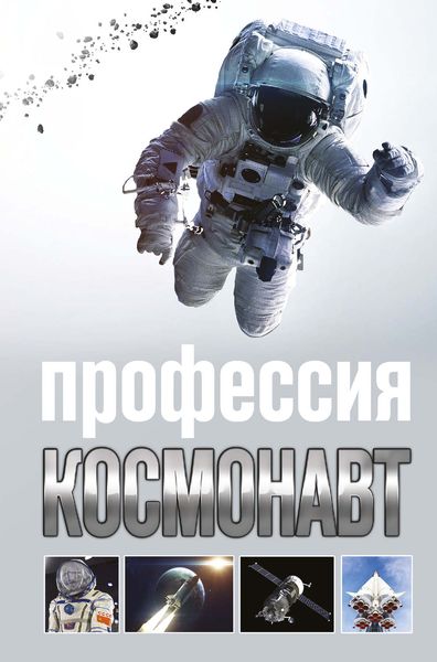 Обложка книги «Профессия космонавт»