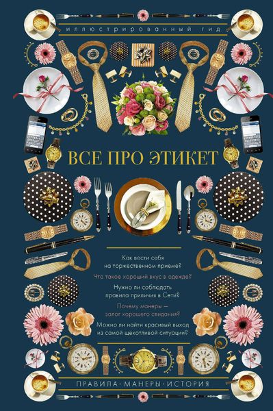 Обложка книги «Все про этикет. Иллюстрированный гид»