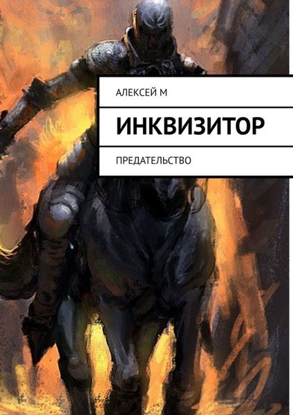 Обложка книги  «Инквизитор. Предательство»