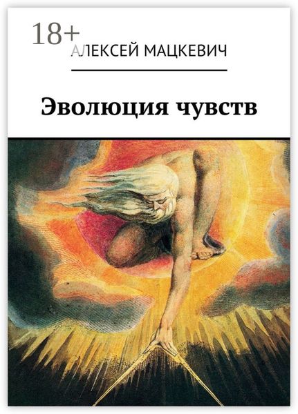 Обложка книги  «Эволюция чувств»