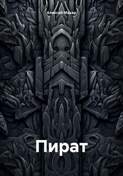 Обложка книги  «Пират»