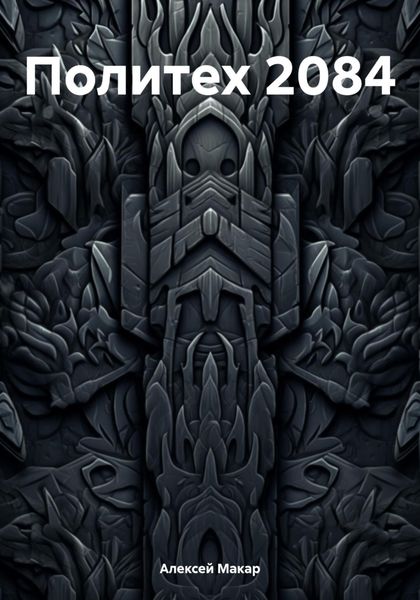 Обложка книги  «Политех 2084»