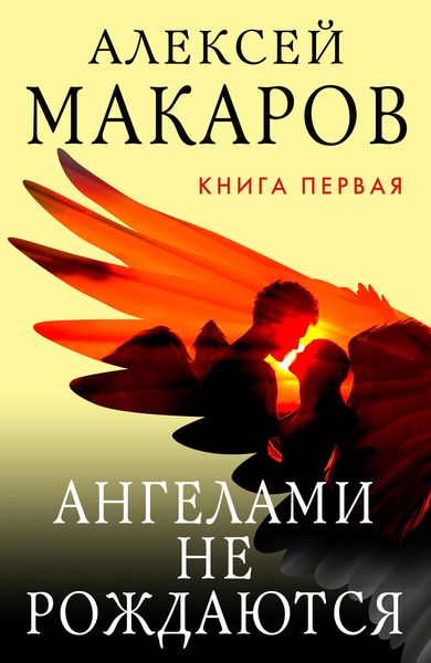 Обложка книги  «Ангелами не рождаются. Книга 1»