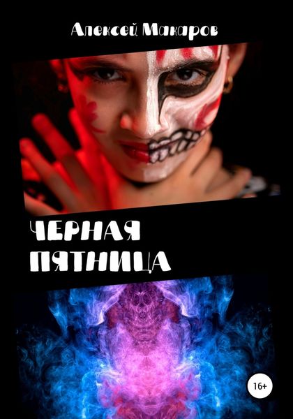 Обложка книги  «Черная пятница»