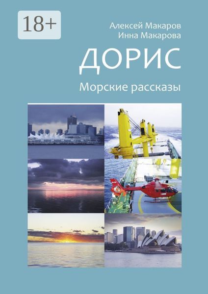 Обложка книги «Дорис. Морские рассказы»