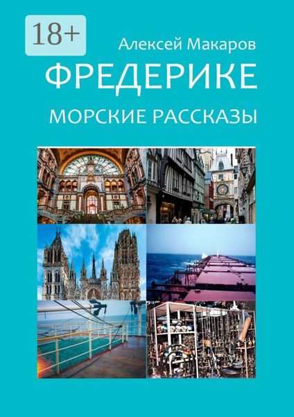 Обложка книги  «Фредерике. Морские рассказы»
