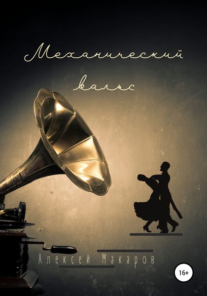 Обложка книги  «Механический вальс»