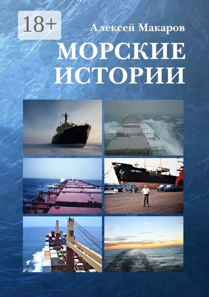 Обложка книги  «Морские истории»