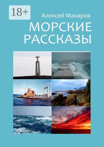 Обложка книги  «Морские рассказы. Избранное. Издание второе, переработанное»