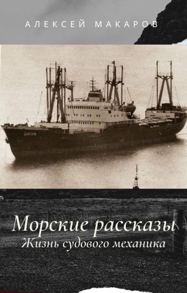 Обложка книги  «Морские рассказы. Жизнь судового механика. Избранное»