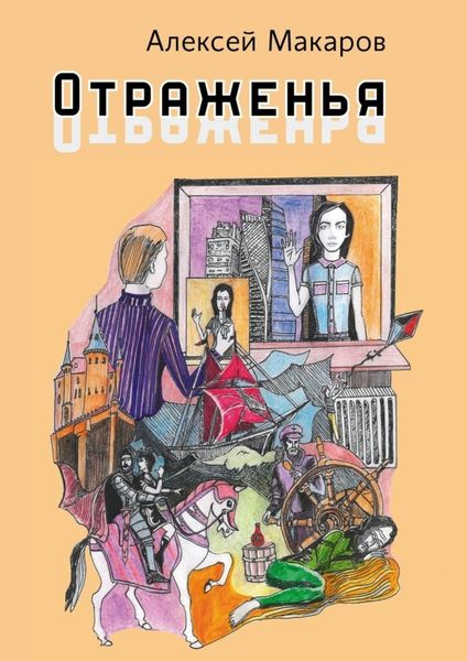 Обложка книги  «Отраженья. Сборник авторских песен»