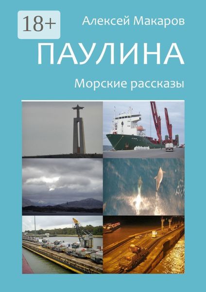 Обложка книги «Паулина. Морские рассказы»