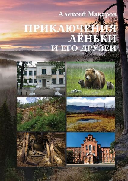 Обложка книги  «Приключения Лёньки и его друзей»