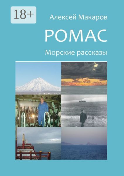 Обложка книги «Ромас. Морские рассказы»
