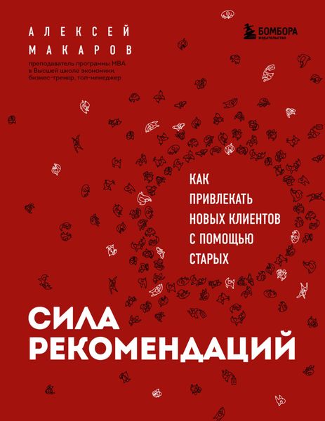 Обложка книги  «Сила рекомендаций. Как привлекать новых клиентов с помощью старых»