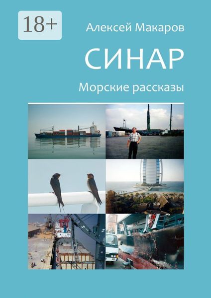Обложка книги «Синар. Морские рассказы»