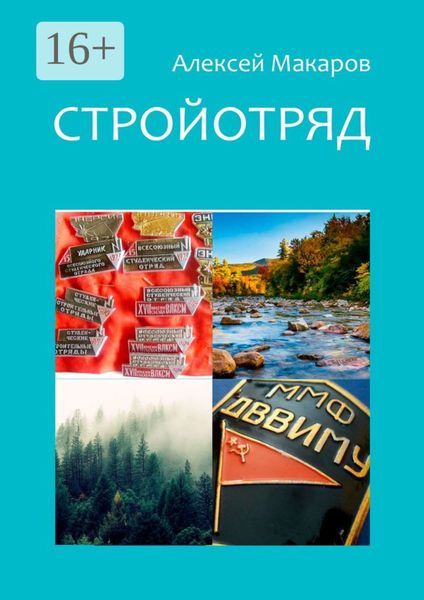 Обложка книги  «Стройотряд»