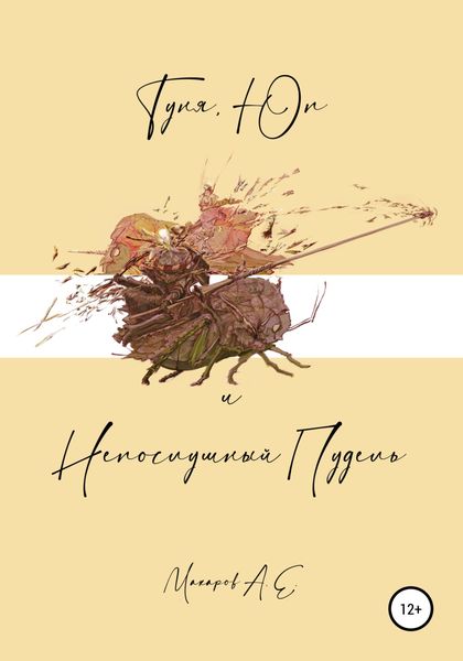 Обложка книги  «Туня, Юп и Непослушный Пудель»