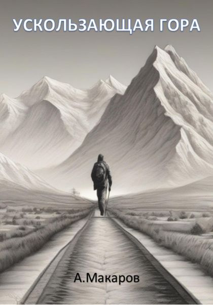 Обложка книги  «Ускользающая гора»
