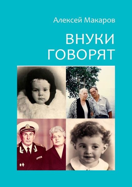 Обложка книги  «Внуки говорят. Про тех, кто будет после нас»