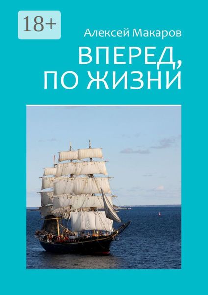 Обложка книги «Вперед, по жизни»