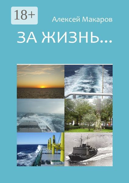 Обложка книги «За жизнь… Сборник рассказов. Издание третье (переработанное и дополненное)»