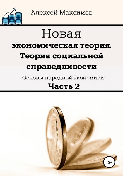 Обложка книги  «Новая экономическая теория. Теория социальной справедливости. Основы народной экономики. Часть 2»