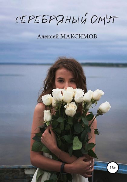 Обложка книги  «Серебряный омут»