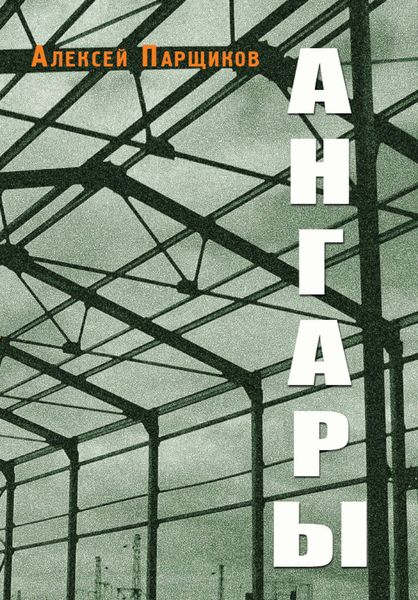 Обложка книги «Ангары»