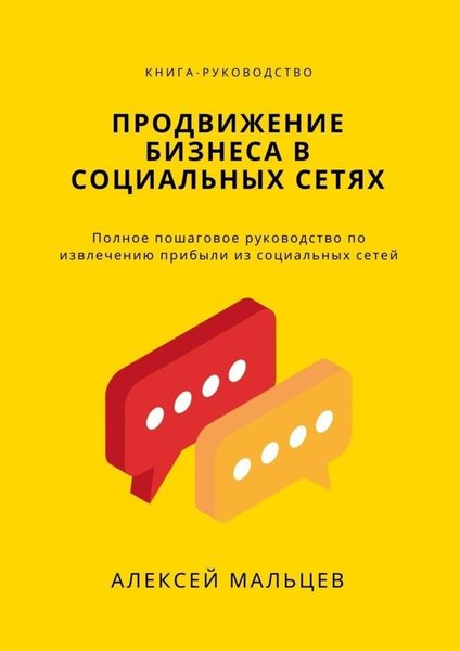 Обложка книги  «Продвижение бизнеса в социальных сетях. Полное пошаговое руководство по извлечению прибыли из социальных сетей»