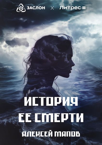 Обложка книги «История её смерти»