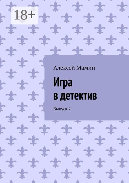 Обложка книги  «Игра в детектив. Выпуск 2»