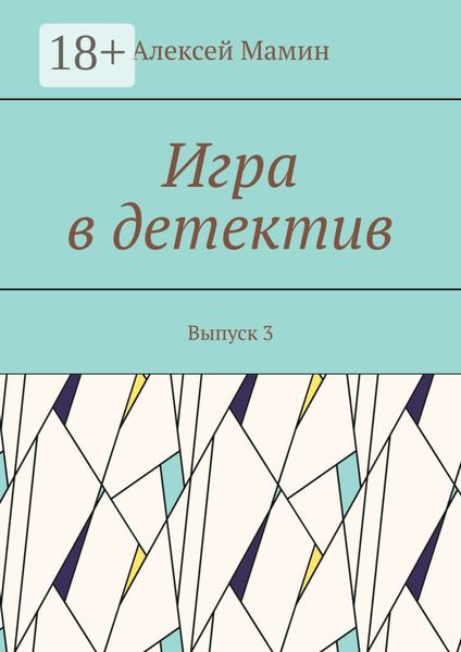 Обложка книги  «Игра в детектив. Выпуск 3»