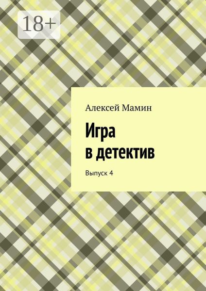 Обложка книги  «Игра в детектив. Выпуск 4»