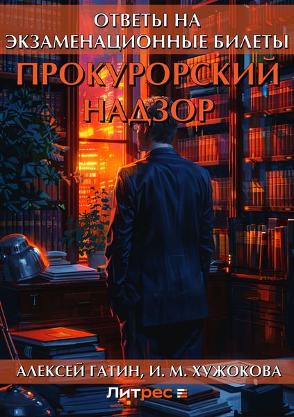 Обложка книги «Прокурорский надзор. Ответы на экзаменационные билеты»