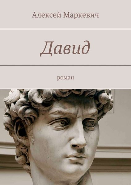 Обложка книги «Давид»