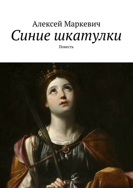 Обложка книги «Синие шкатулки. Повесть»