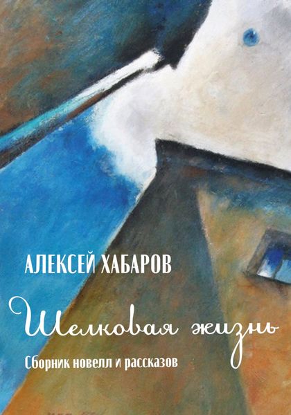 Обложка книги «Шелковая жизнь»