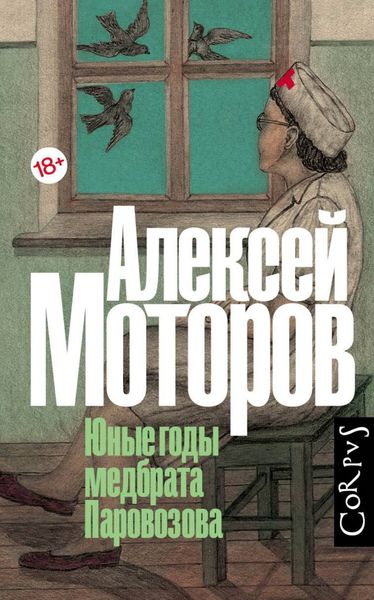 Обложка книги «Юные годы медбрата Паровозова»