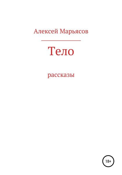 Обложка книги «Тело»