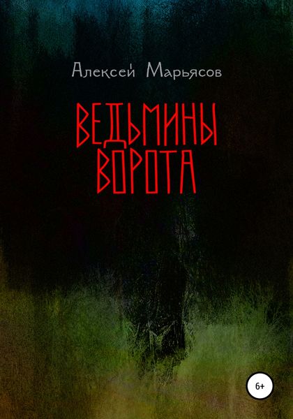 Обложка книги «Ведьмины ворота»