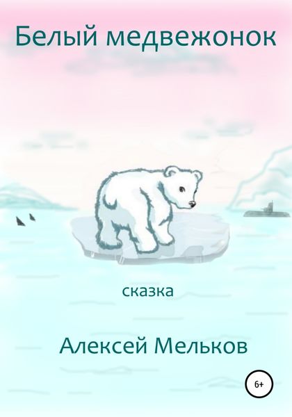 Обложка книги  «Белый медвежонок»