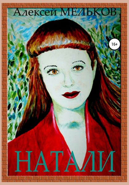 Обложка книги  «Натали»