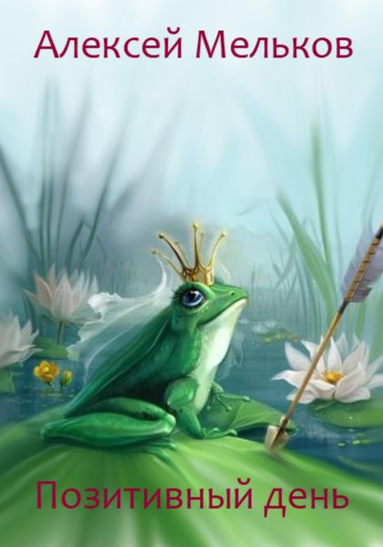 Обложка книги  «Позитивный день»