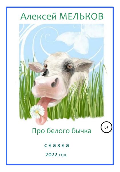 Обложка книги  «Про Белого бычка»