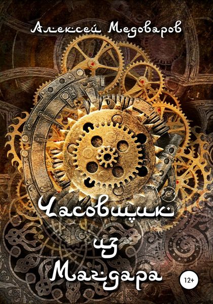 Обложка книги  «Часовщик из Магдара»