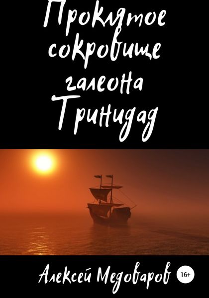 Обложка книги  «Проклятое сокровище галеона Тринидад»