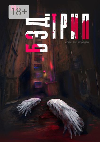 Обложка книги  «Бэд-трип»